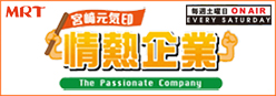 MRT情熱企業