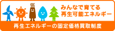 再生可能エネルギー