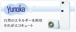 エコキュート